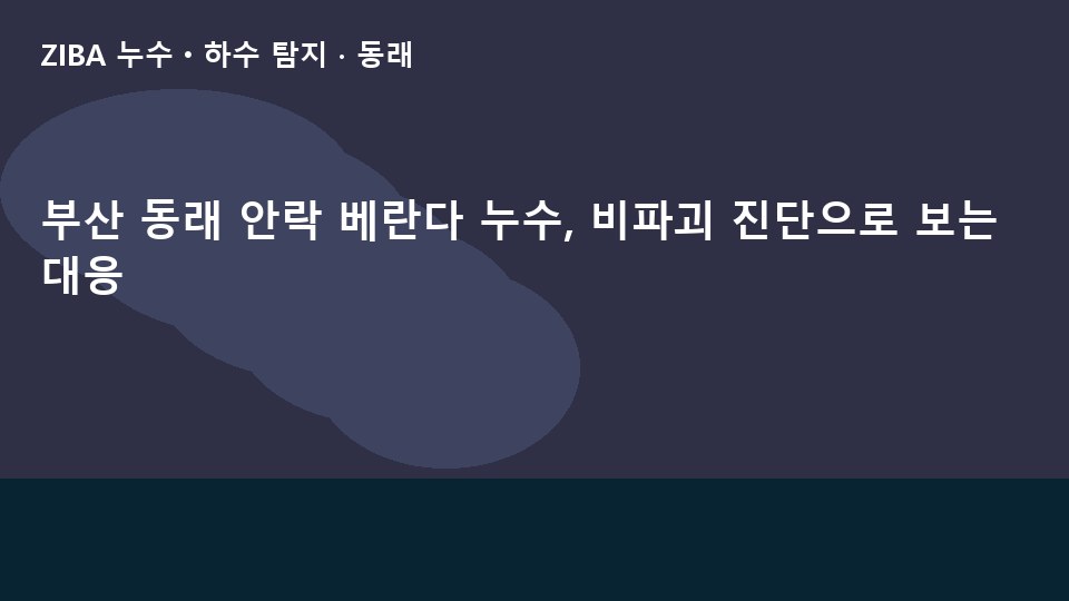 부산 동래 안락 베란다 누수, 비파괴 진단으로 보는 대응