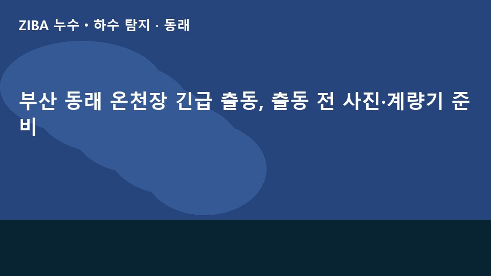부산 동래 온천장 긴급 출동, 출동 전 사진·계량기 준비