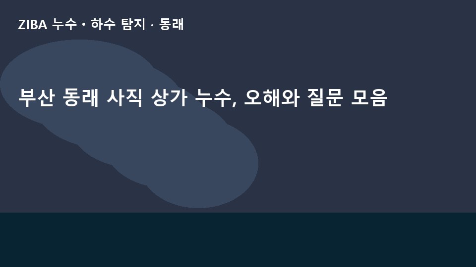 부산 동래 사직 상가 누수, 오해와 질문 모음