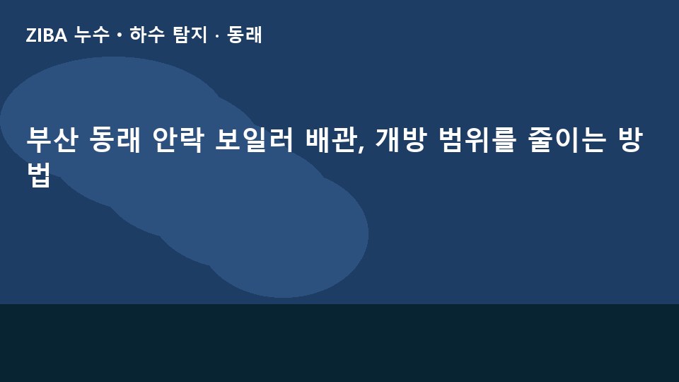 부산 동래 안락 보일러 배관, 개방 범위를 줄이는 방법
