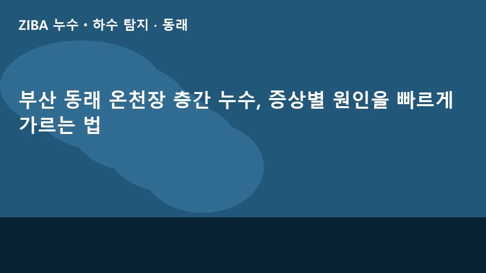 부산 동래 온천장 층간 누수, 증상별 원인을 빠르게 가르는 법