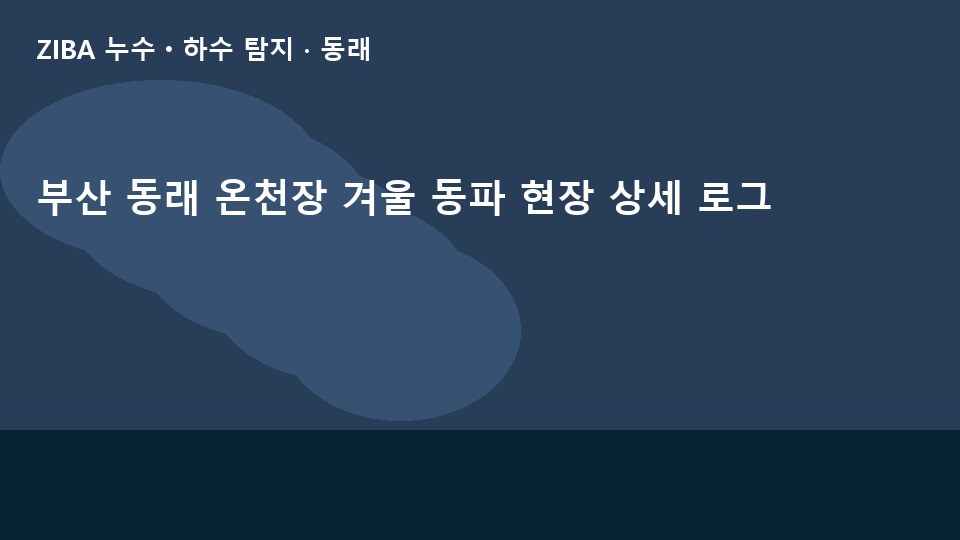 부산 동래 온천장 겨울 동파 현장 상세 로그