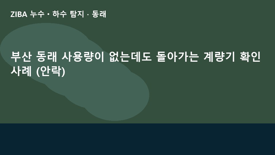 부산 동래 사용량이 없는데도 돌아가는 계량기 확인 사례 (안락)