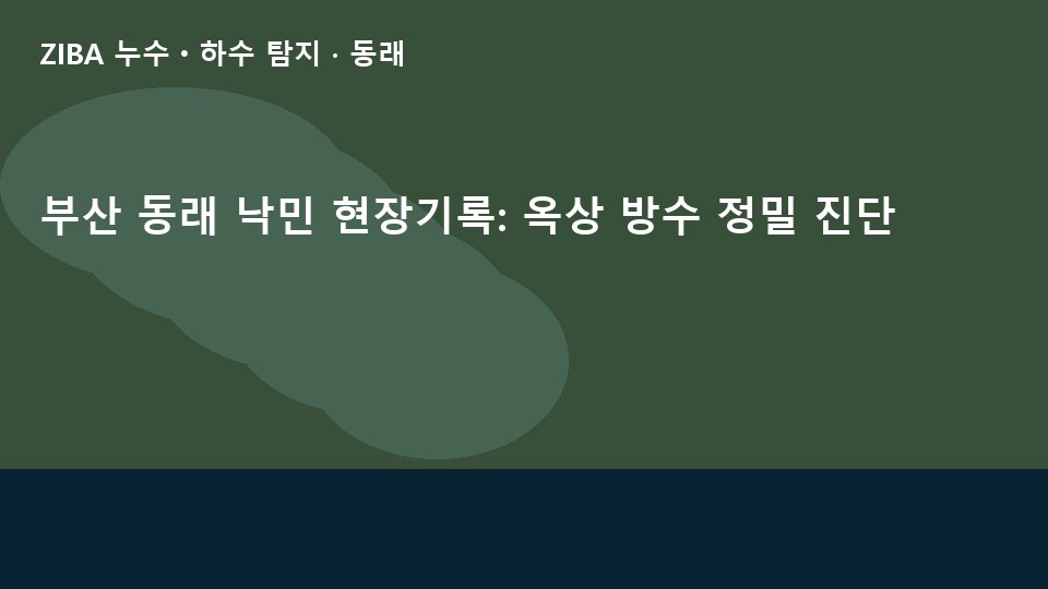 부산 동래 낙민 현장기록: 옥상 방수 정밀 진단